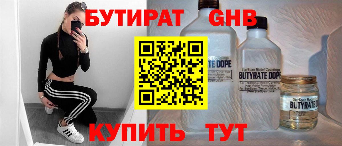 БУТИРАТ жидкий экстази Казань