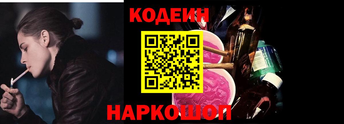 Кодеин Purple Drank Казань